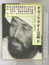 タカノマサオとは何か―夜間中学の革命児か、敗残者か みずのわ出版 川瀬俊治,