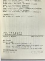 タカノマサオとは何か―夜間中学の革命児か、敗残者か みずのわ出版 川瀬俊治,