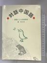 対話中国語―話題による会話練習 (<テキスト>) 白水社 張 乃方