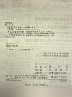 対話中国語―話題による会話練習 (<テキスト>) 白水社 張 乃方