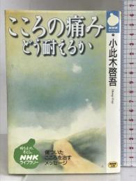こころの痛み―どう耐えるか (NHKライブラリー) 日本放送出版協会 小此木 啓吾