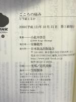 こころの痛み―どう耐えるか (NHKライブラリー) 日本放送出版協会 小此木 啓吾