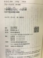 「砂糖は太る」の誤解―科学で見る砂糖の素顔 (ブルーバックス) 講談社 高田 明和