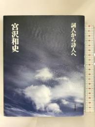 詞人から詩人へ 河出書房新社 宮沢 和史
