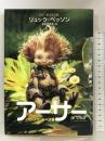 アーサーとマルタザールの逆襲 角川書店 リュック・ベッソン