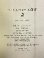 アーサーとマルタザールの逆襲 角川書店 リュック・ベッソン