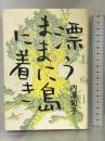 漂うままに島に着き 朝日新聞出版 内澤旬子