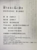 漂うままに島に着き 朝日新聞出版 内澤旬子