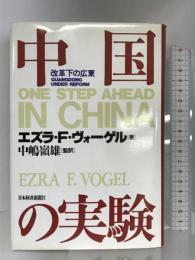 中国の実験―改革下の広東 日本経済新聞出版 エズラ・F. ヴォーゲル