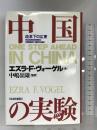 中国の実験―改革下の広東 日本経済新聞出版 エズラ・F. ヴォーゲル
