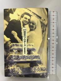 101回目のプロポーズ 太田出版 野島 伸司