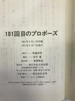101回目のプロポーズ 太田出版 野島 伸司
