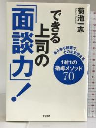 できる上司の「面談力!」 すばる舎 菊池 一志