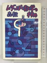 ムダっぽく数学のすすめ 株式会社　青土社 森毅