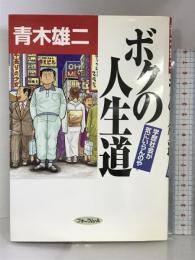 ボクの人生道―学歴社会が気にいらんのや フォーラムA 青木 雄二