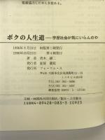 ボクの人生道―学歴社会が気にいらんのや フォーラムA 青木 雄二