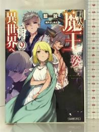 暇人、魔王の姿で異世界へ 時々チートなぶらり旅9 (ファミ通文庫) KADOKAWA 藍敦