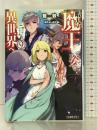 暇人、魔王の姿で異世界へ 時々チートなぶらり旅9 (ファミ通文庫) KADOKAWA 藍敦