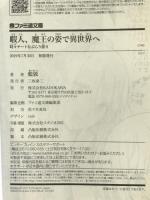 暇人、魔王の姿で異世界へ 時々チートなぶらり旅9 (ファミ通文庫) KADOKAWA 藍敦