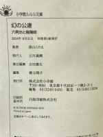 幻の公達 六男坊と陰陽師 (ルルル文庫) 小学館  深山くのえ,