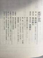 鉄筋の畜舎 (青樹社文庫) 青樹社 森村 誠一