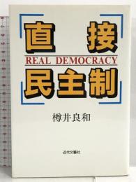 直接民主制 近代文芸社 樽井 良和