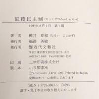 直接民主制 近代文芸社 樽井 良和