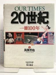 Our times 20世紀―私たちはどこから来たのか私たちは何者なのか私たちは KADOKAWA 角川書店編集部