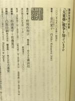 「大東亜」戦争を知っていますか (講談社現代新書) 講談社 倉沢 愛子
