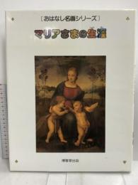 マリアさまの生涯 (おはなし名画シリーズ) 博雅堂出版 辻 茂