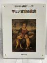 マリアさまの生涯 (おはなし名画シリーズ) 博雅堂出版 辻 茂