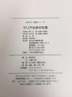 マリアさまの生涯 (おはなし名画シリーズ) 博雅堂出版 辻 茂