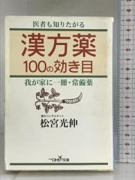 漢方薬100の効き目 (新潮OH!文庫) 新潮社 松宮 光伸
