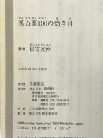 漢方薬100の効き目 (新潮OH!文庫) 新潮社 松宮 光伸