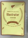 知識ゼロからはじめる Illustratorの教科書 [CC2018/CS6対応] ソシム ソシムデザイン編集部