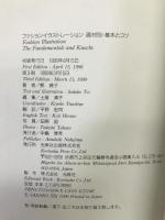 ファッション・イラストレーション―画材別・基本とコツ 光琳社出版 鄭 貞子