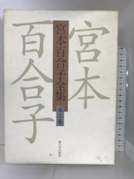 宮本百合子全集〈第3巻〉小説(3) 新日本出版社 宮本 百合子