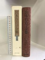 宮本百合子全集〈第3巻〉小説(3) 新日本出版社 宮本 百合子