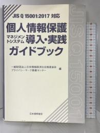 JIS Q 15001:2017対応　個人情報保護マネジメントシステム導入・実践ガイドブック