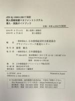 JIS Q 15001:2017対応　個人情報保護マネジメントシステム導入・実践ガイドブック