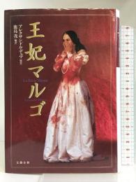 王妃マルゴ 文藝春秋 アレクサンドル デュマ