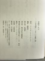 王妃マルゴ 文藝春秋 アレクサンドル デュマ