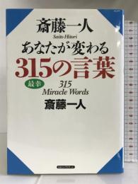 斎藤一人 あなたが変わる315の言葉 ロングセラーズ 斎藤 一人
