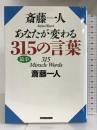 斎藤一人 あなたが変わる315の言葉 ロングセラーズ 斎藤 一人