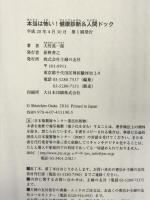 本当は怖い!健康診断&人間ドック―数値のウソと病院選びのワナ (JB PRESSブックス) 主婦の友社 大竹 真一郎