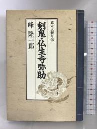 剣鬼・仏生寺弥助―幕末人斬り伝 廣済堂出版 峰 隆一郎