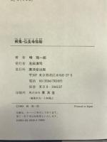 剣鬼・仏生寺弥助―幕末人斬り伝 廣済堂出版 峰 隆一郎