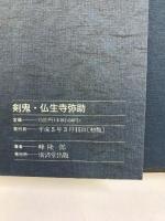 剣鬼・仏生寺弥助―幕末人斬り伝 廣済堂出版 峰 隆一郎