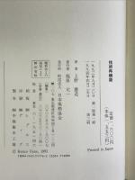 技術再構築―自動車開発現場からの報告 日本規格協会 上野 憲造