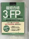 '21~'22年版 最短合格 3級FP技能士 きんざい きんざいファイナンシャル・プランナーズ・センター